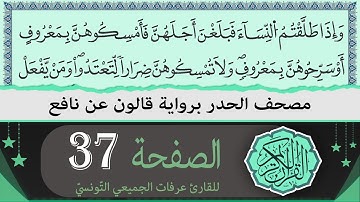 ختمة القران الكريم حدرا برواية قالون عن نافع | الصفحة 37 | القارئ عرفات الجميعي التونسي