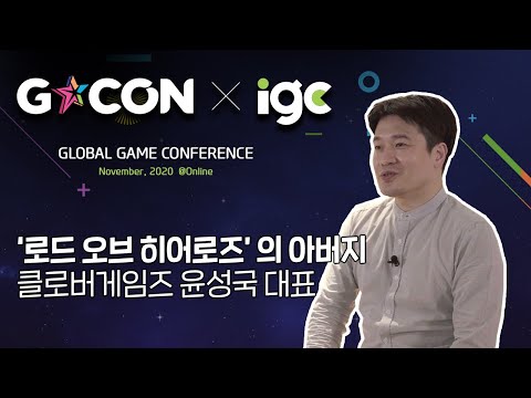   G CON X IGC 로드 오브 히어로즈 클로버 게임즈 윤성국 대표