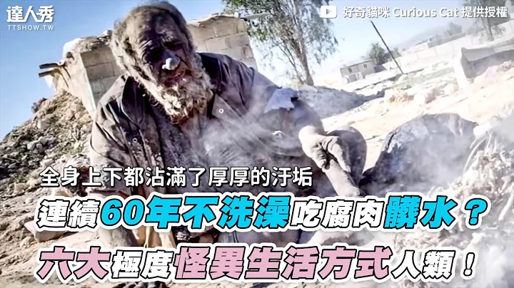 【連續60年不洗澡吃腐肉髒水？ 六大極度怪異生活方式人類！】｜@curiouscat5987 - 天天要聞