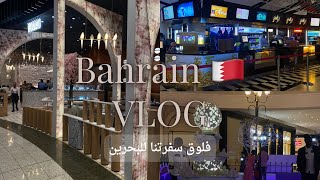 فلوق رحلة البحرين, رحنا الافنيوز,Bahrain vlog🇧🇭❤️part1