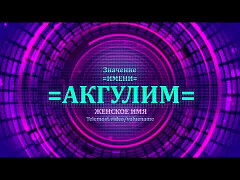 Значение имени Акгулим - Тайна имени - Женское