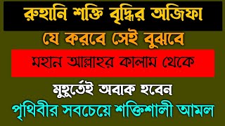 রুহানি শক্তি বৃদ্ধির অজিফা আমল দোয়া | ইসমে আজম দোয়া অজিফা | ruhani sokti briddhir doa | isme azam