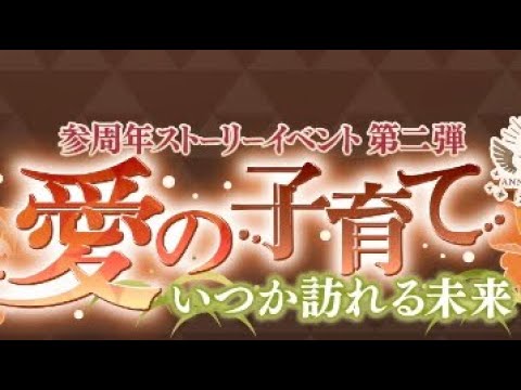 イケメン源氏伝(イベント)愛の子育て　平重衡　第2話