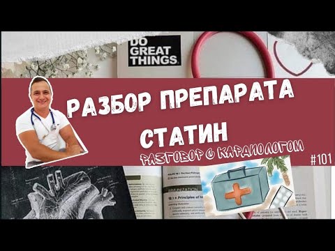 СТАТИНЫ. УГРОЗА? ЗЛО? КУЧА ПОБОЧНЫХ ЭФФЕКТОВ?