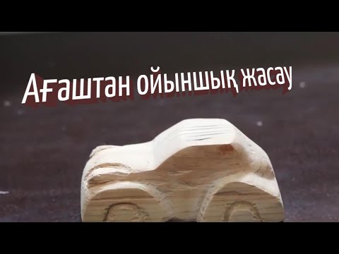 Бейне: Ағаштан ойыншық қалай ойып жасауға болады