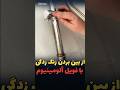 از بین بردن زنگ زدگی با فویل آلمینیوم