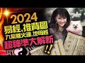 林海陽｜2024〔易經、推背圖、九紫離火運、地母經〕超神準大解析！！_20240121