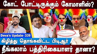 கோட் போட்டிருக்கும் கோமாளிஸ் 😂😂 PTR vs Godi Media | Modi Interview | Deva’s Update 339