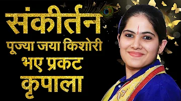 Jaya Kishori | Bhaye Pragat Kripala Deen Dayala | Ram Bhajan | Jaya Kishori Ji Bhajan | Sanskar TV
