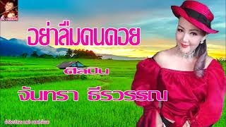 Video thumbnail of "อย่าลืมคนคอย ศิลปิน จันทรา ธีรวรรณ"