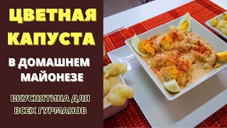 ЦВЕТНАЯ КАПУСТА В ДОМАШНЕМ МАЙОНЕЗЕ: ВКУСНЯТИНА !ყვავილოვანი კომბოსტო მაიონეზით CAULIFLOWER MAYONESE