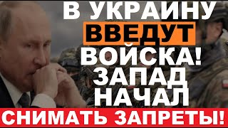 Армия НАТО заходит в Украину! Запад СНЯЛ все запреты УДАРОВ по рф! Альянс ЗАКРОЕТ небо?