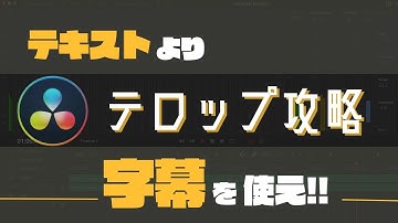 【DaVinci Resolve】字幕機能を使ったテロップ・テキストの挿入方法