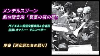 メンデルスゾーン: 真夏の夜の夢/ クレンペラー盤1969年ライヴ　Mendelssohn: A Midsummer Night's Dream / live 1969 Klemperer live