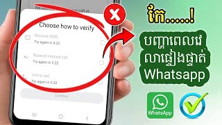 បញ្ហាពេលវេលាផ្ទៀងផ្ទាត់ Whatsapp ឆ្នាំ 2025|  តើខ្ញុំអាចរំលងពេលវេលាផ្ទៀងផ្ទាត់ WhatsApp យ៉ាងដូ..