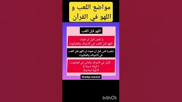 ضبط مواضع اللعب و اللهو في #القرآن_الكريم #تجويد #ترتيل #متشابهات #متشابهات_القرآن #الحفظ_الميسر
