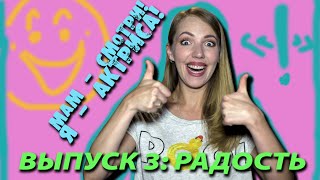 Мам, смотри! Я - актриса! | Радость