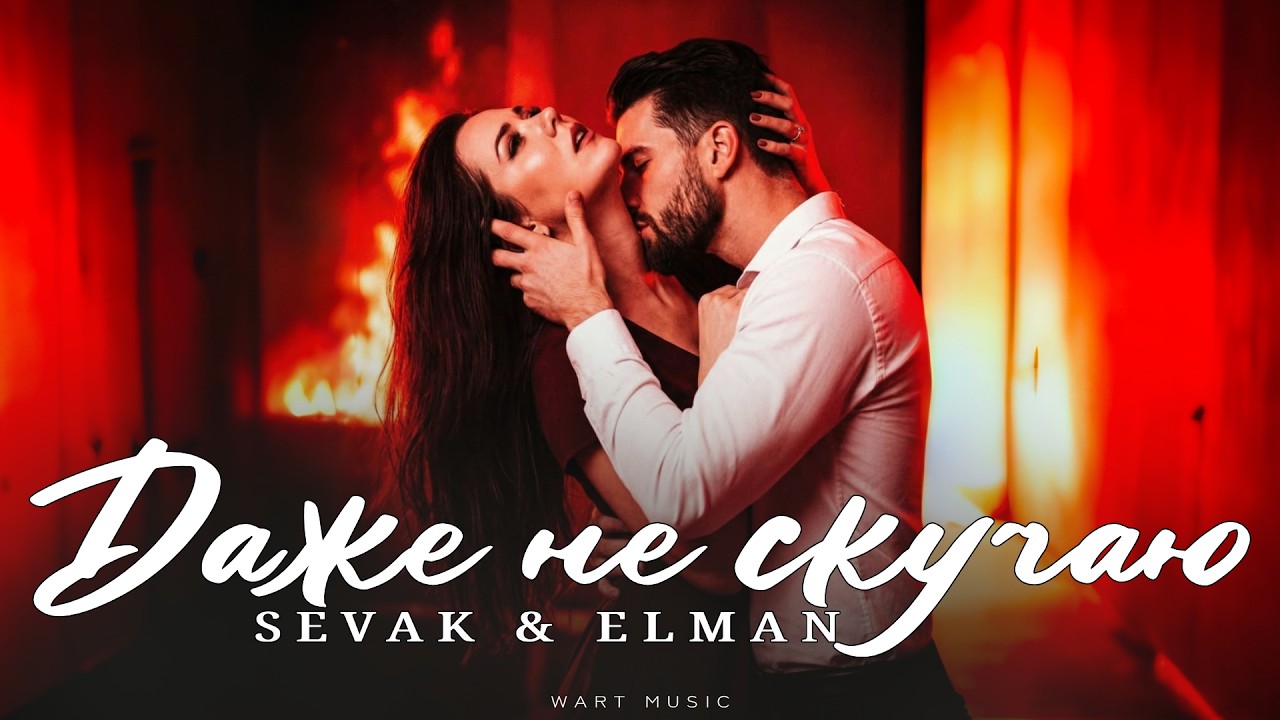 SEVAK ft. ELMAN - Даже не скучаю | Музыка 2026
