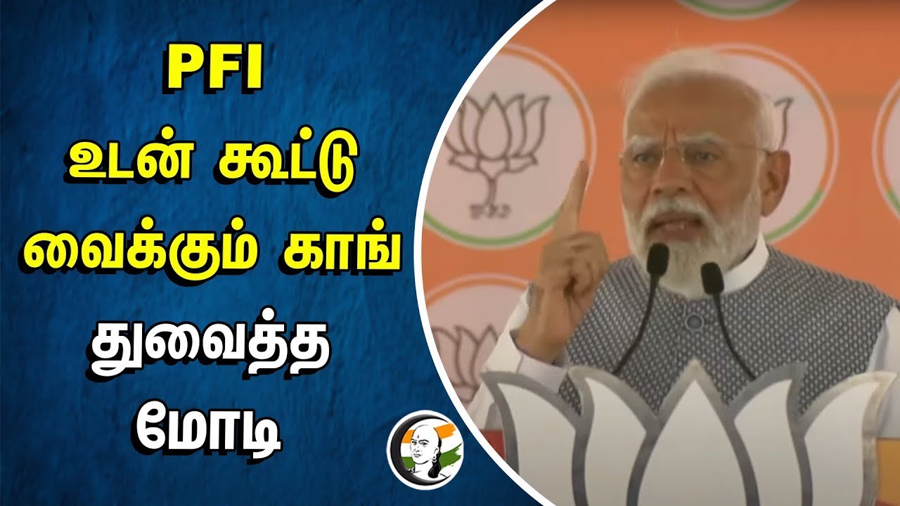 PFI உடன் கூட்டு வைக்கும் Congress.. துவைத்த Modi | Rahul Gandhi | BJP | Belagavi Election campaign