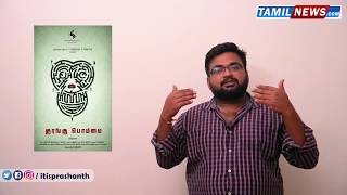 Kurangu Bommai review by prashanth