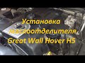 Установка маслоотделителя Great Wall Hover H5 дизель