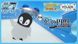 [ ポケモンSV ] パルデアに帰ってきたペンギン [ ゼロの秘宝 ] #7