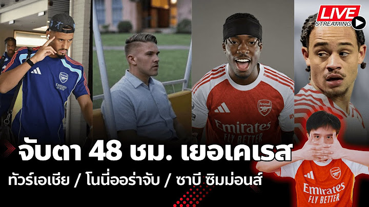 🔴LIVE : จับตา 48 ชม. เยอเคเรส / ขุนพลปืนถึงเอเชีย / โนนี่ออร่าจับ / ซาบี ซิมม่อน | #ข่าวอาร์เซนอล