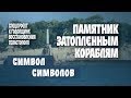 Памятник затопленным кораблям. К годовщине восстановления Севастополя