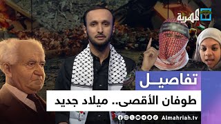 طوفان الأقصى.. ميلاد تاريخ جديد | تفاصيل