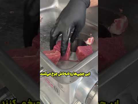 موقع چرخ کردن گوشت تو قصابی حواستون باشه همیشه ممکنه چیزی بیشتر از گوشت چرخ بشه