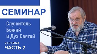 &quot;Служитель Божий и Дух Святой&quot; - Семинар для служителей 21.01.2023, часть 2. Пастор Сергей Тупчик