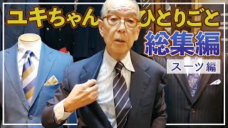 【オトナスーツの全知識】服飾人生60年。私の全知識をこの動画でお伝えします。