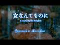 #女なんてものに Performed by Milky-Gray a Sing of 中島みゆき