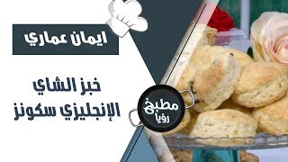 خبز الشاي الإنجليزي سكونز - ايمان عماري