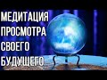 Медитация просмотра своего будущего ✧ Хроники Акаши ✧ Узнать будущее ✧ Предсказание будущего