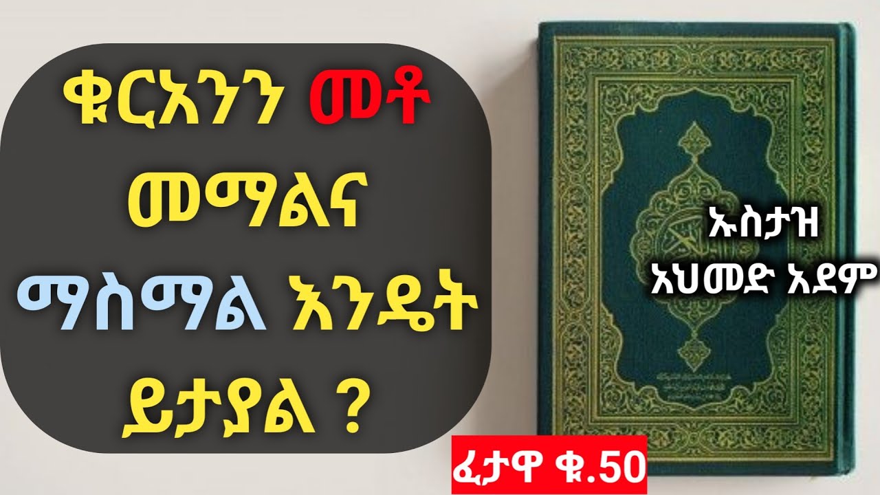 ፈታዋ ፦ ቁርአንን እየመቱ መማልና ማስማል እንዴት ይታያል ? | ኡስታዝ አህመድ አደም | ሀዲስ በአማርኛ | Ustaz ahmed adem | alfetawa