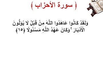 سورة الأحزاب الأية 15