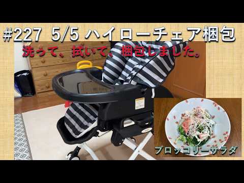 ささみ ハイローチェア 227 High-Low Chair: I cleaned and washed the high-low chair and