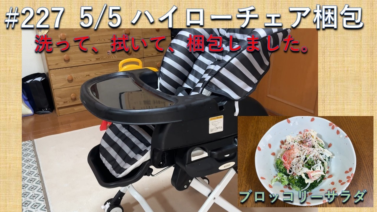 227 High-Low Chair: I cleaned and washed the high-low chair and