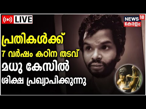 Attappady Madhu Murder Case Verdict LIVE | Madhu Lynching Case | SC ST Court | Malayalam News Today