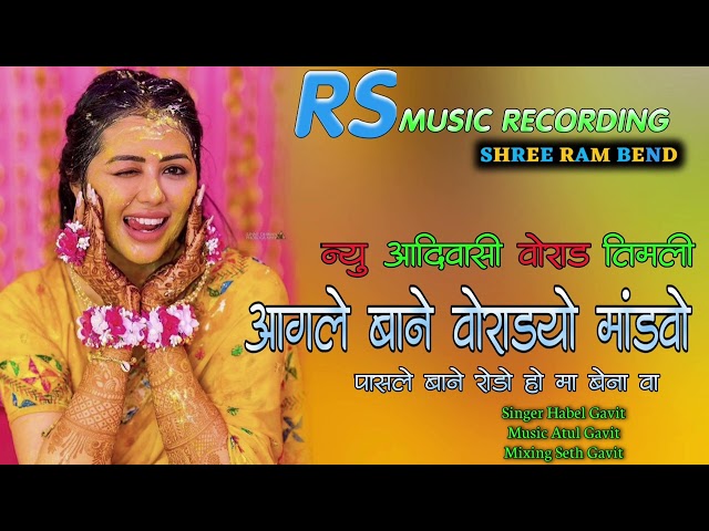 आगले बाने वोराड्यो मांडवो || New Aadivasi Vorada Timli || RS Music Recording Navapur || Habel  Gavit class=