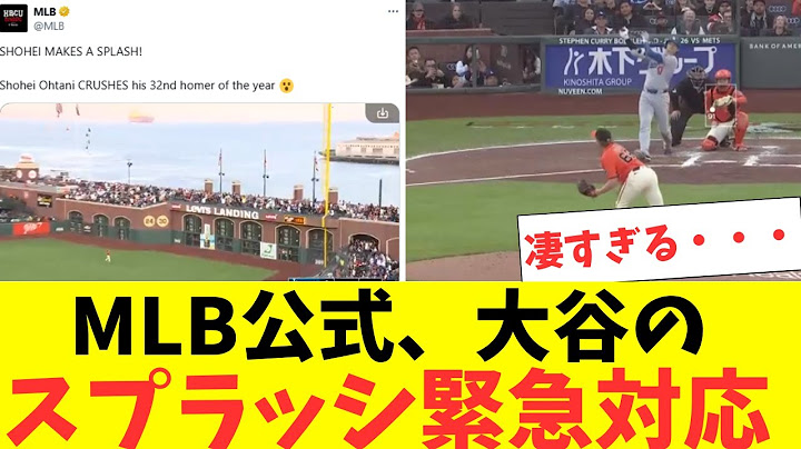 Ohtani's 32nd splash home run, MLB official must-see! Emergency response