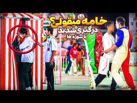 دوربین مخفی خامه میقولی درگیری شدید با سوژه ها