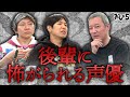 【小野坂昌也・置鮎龍太郎・神谷浩史】後輩に怖がられる声優