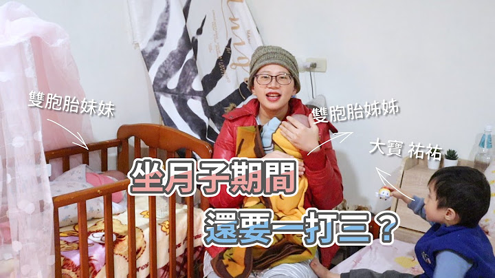 【一個月寶寶】坐月子期間一打三 照顧雙胞胎姊妹和大寶｜ 創業系媽媽育兒日記#2 - 讓我們陪伴孩子一同成長 嬰兒 寶寶 - 天天要聞