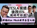 Tesla 業績後跌15%! 幾時可撈底？以後仲可以倍升？解構Elon Musk 世界首富之路!