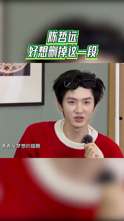 #青春环游记 陈哲远好想删掉这一段 #青春环游记4 EP1 CLIP 20230415