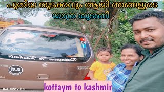 യാത്ര തുടങ്ങി കേരള to കശ്മീർ Epi-1 kottayam to kashmir on road, Car life traveling kalluz vlog