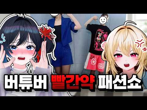 버튜버 패션 수준... 이거 맞냐?
