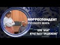 Корреспондент Русского мира.  Клуб "Арбат" играет пьесу "Предложение"